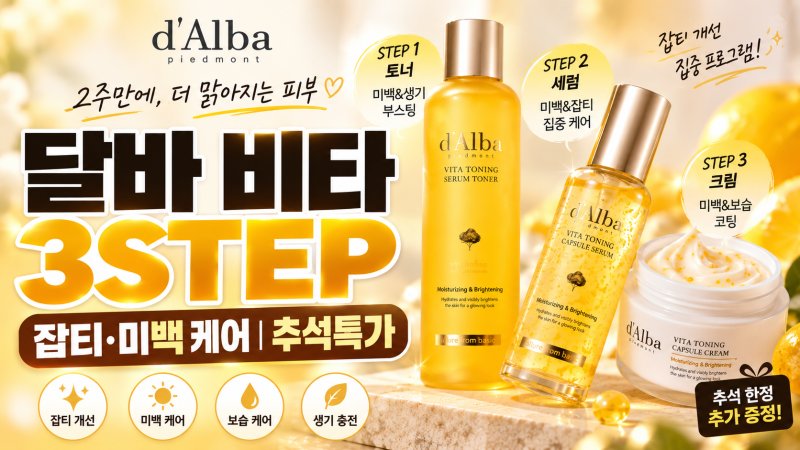 달바 비타패키지 추석특가, 잡티·미백 케어 3STEP 구성