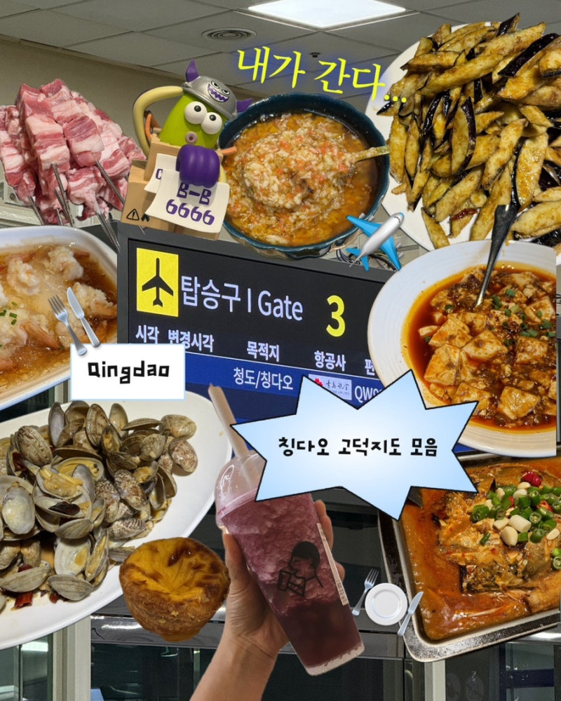 칭다오 맛집/카페 고덕지도 검색어 총정리｜중국어 이름 바로 복사하기