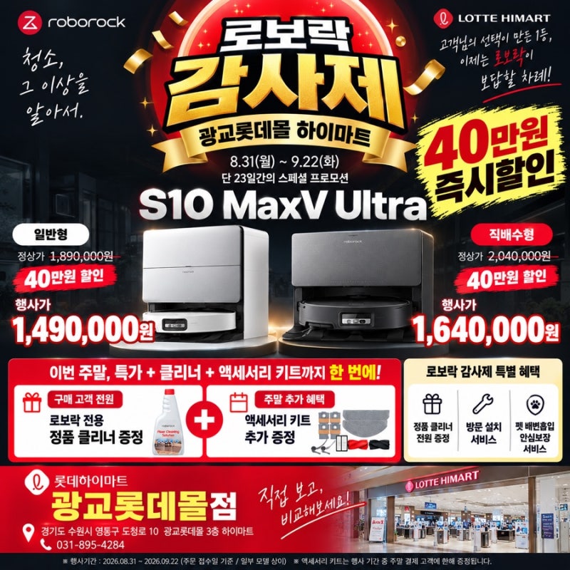 광교 로보락 S10 MaxV Ultra 9월 특가! 일반형·직배수형 가격 총정리