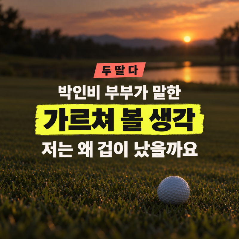 박인비 두 딸도 골프래요, 잘하는 걸 물려주려는 엄마라면 왜 겁이 날까요?