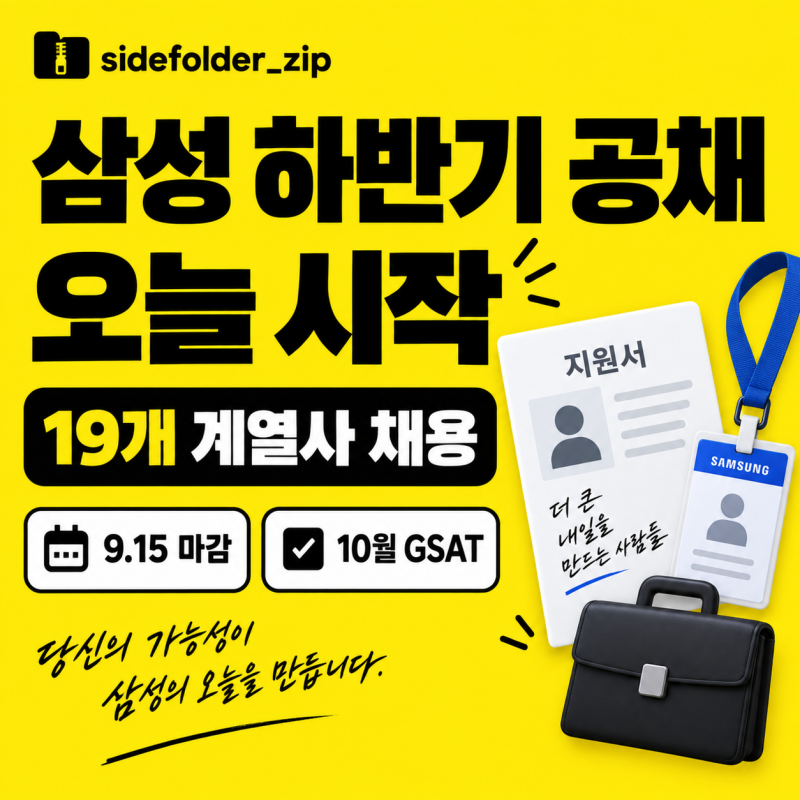 삼성 2026 하반기 공채 오늘 시작, 19개 계열사·접수기간·GSAT 일정 총정리