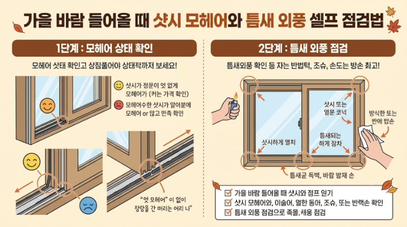 가을 바람 들어올 때 샷시 모헤어와 틈새 외풍 셀프 점검법