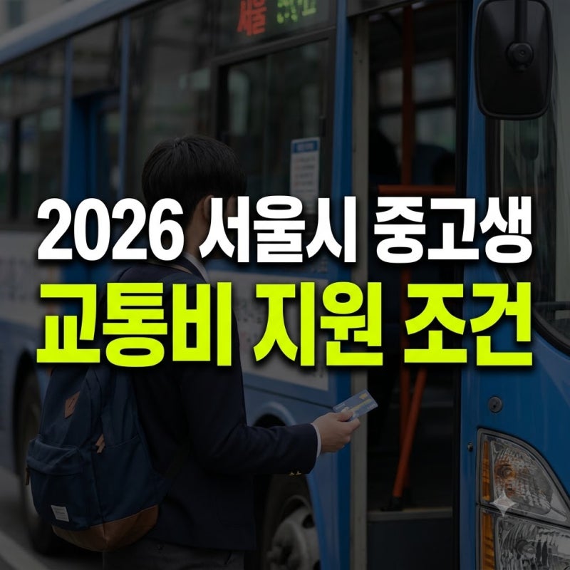 중고생 자녀 교통비 부담 줄이는 방법: 서울시 교통비 지원 및 할인 혜택