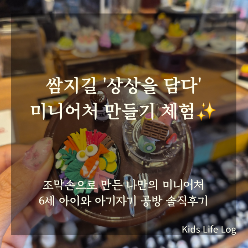 [인사동 아이와 가볼만한곳] 6세 아이 취향 저격! 쌈지길 '상상을 담다' 미니어처 만들기 내돈....