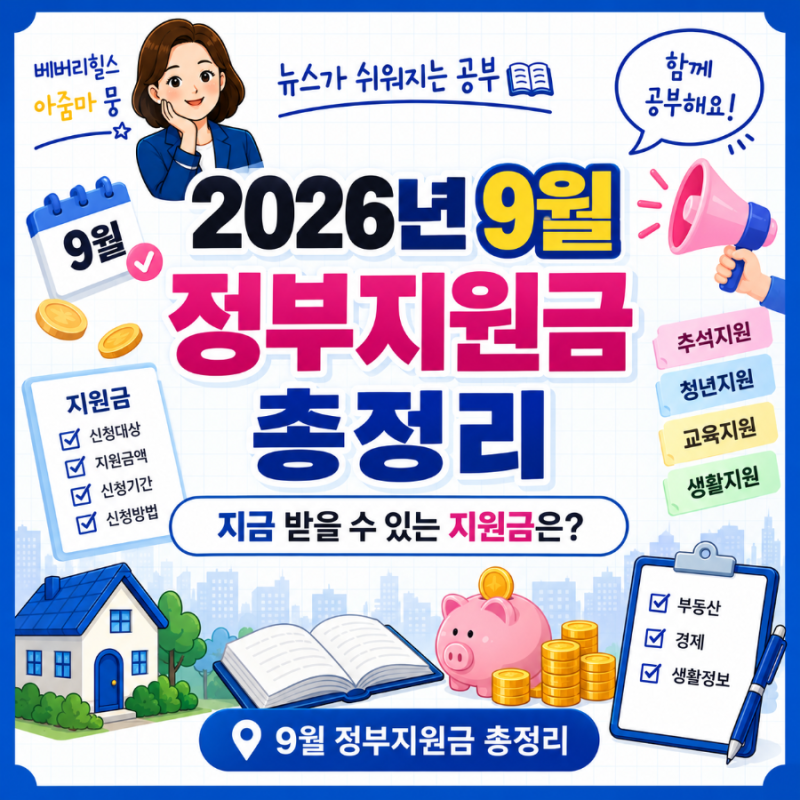 [2026년 9월 정부지원금 총정리] 신청 가능한 지원금 직접 확인해봤어요