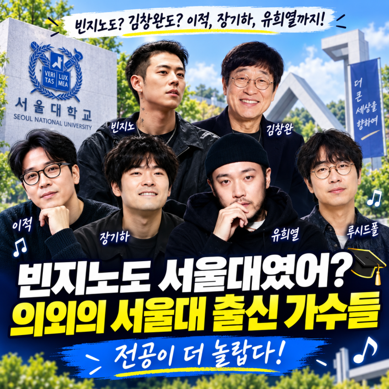 빈지노도 서울대였어? 알고 보면 놀라운 서울대 출신 가수들