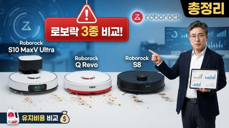 김박사가 팩트로 짚어주는 로보락 로봇청소기 이슈 총정리 s10 maxv ultra q revo s8 세제 유지비까....