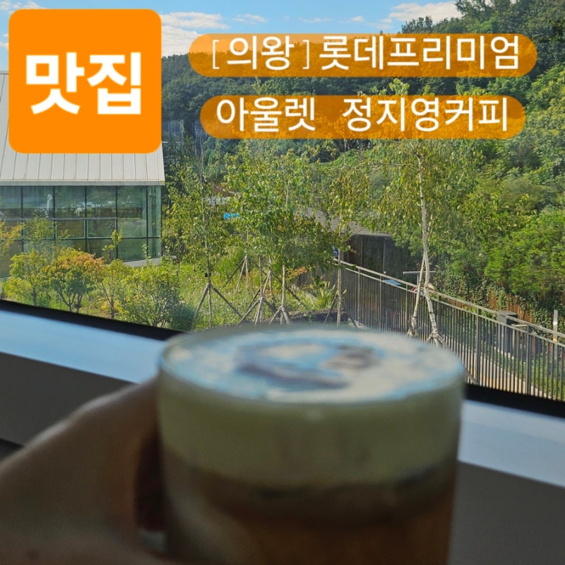 정지영로스터리 의왕커피맛집 행궁동정지영커피로 유명한 정지영로스터즈 롯데프리미엄아....