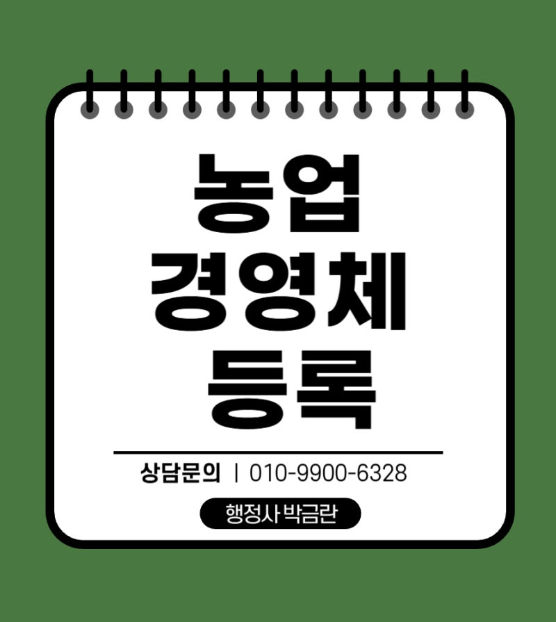 농업경영체 등록 총정리, 공익직불금·면세유·보험료 지원 등 다양한 혜택을 놓치지 마세요