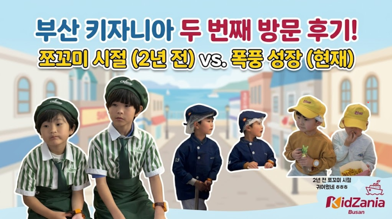 부산 키자니아 아들둘과 두 번째 방문 후기｜평일 주차·할인·꿀팁