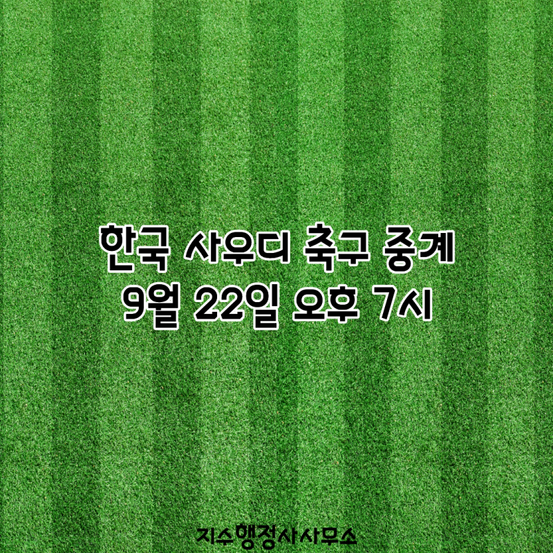 한국 사우디 축구 중계 9월 22일 오후 7시｜아시안게임 8강 경우의 수