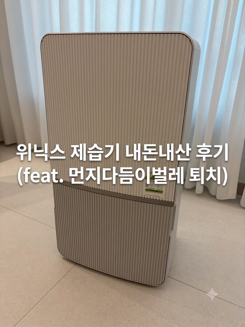 위닉스 제습기 22L 내돈내산 한달사용후기 (신축아파트 습기, 먼지다듬이 벌레 퇴치 성공)