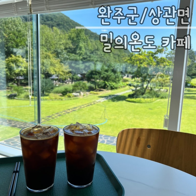 전주 근교 카페 밀의온도｜5000평 정원이 있는 대형카페에서 가을 힐링