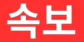 “[속보] <b>경찰</b>, 핸드볼경기장에 28개 <b>기동대</b>”…약 2000명 <b>투입</b>된 이....