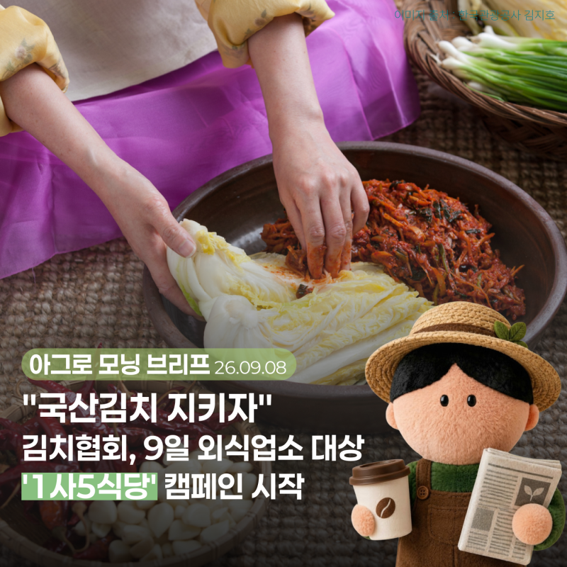 “중국산김치 범람 막자” 국산김치 1사 5식당 캠페인