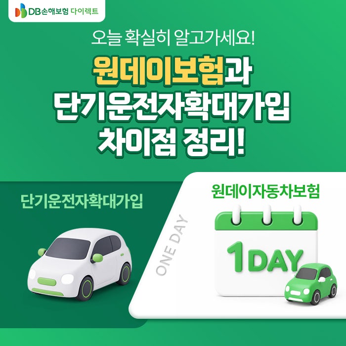 원데이자동차보험 VS 단기운전자확대가입 차이점은?