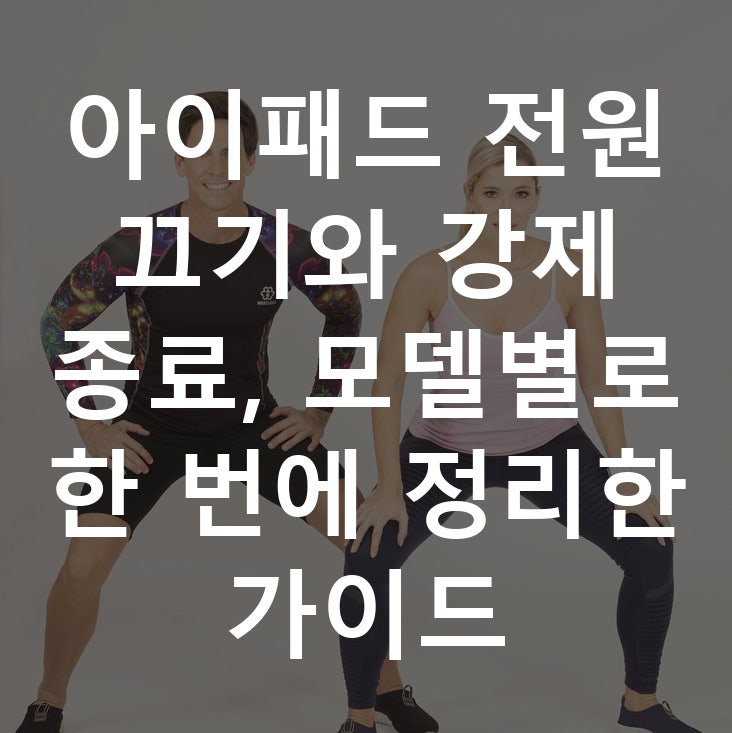 아이패드 전원 끄기와 강제 종료, 모델별로 한 번에 정리한 가이드