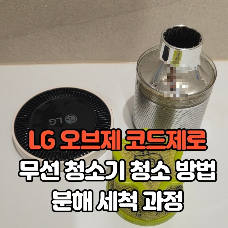 LG 코드제로 무선 청소기 냄새 날 때｜분해 청소방법 필터 세척하는 방법
