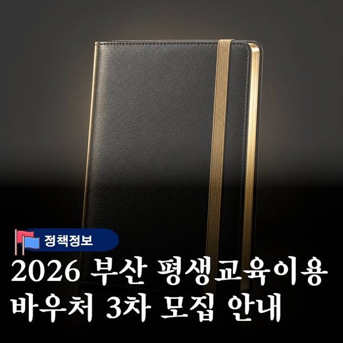 2026 부산 평생교육 이용권 3차 모집 신청 기간 지원금 총정리