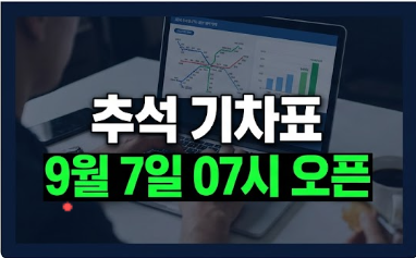 2026 추석 KTX · SRT 통합 기차표 예매 방법 : 예매 날짜·오픈 시간·결제 기간부터 성공 꿀팁까....