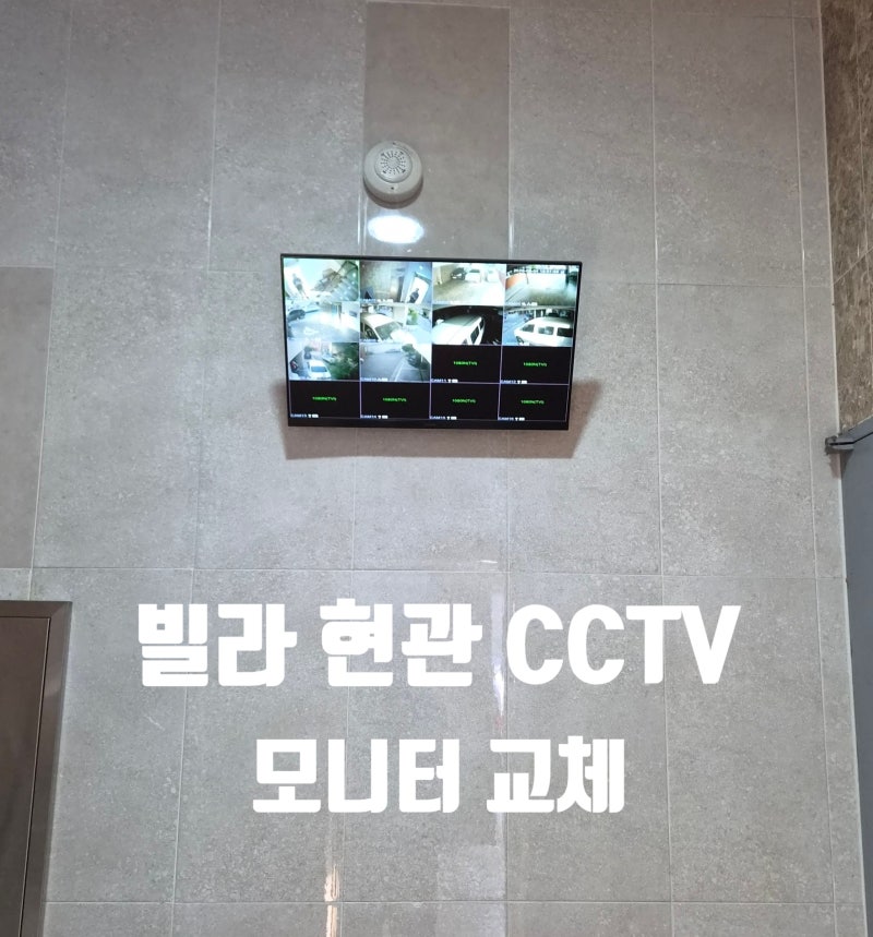 양천구 신정동 빌라 CCTV 모니터 고장 교체, 화면 안 나올 때 빠른 해결 방법!