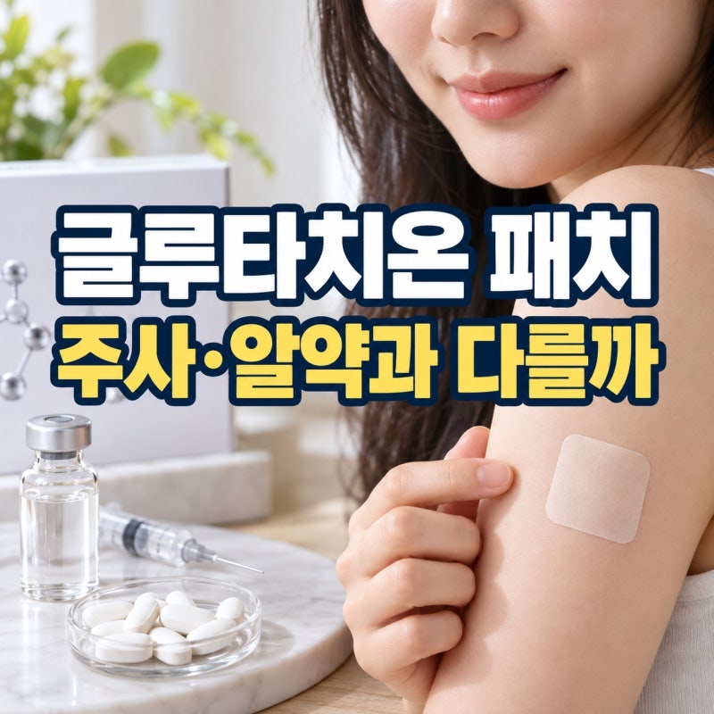 “붙이기만 하면 흡수되는 줄 알았다…” 글루타치온 패치 효과 주사 알약 차이 사실은이랬....