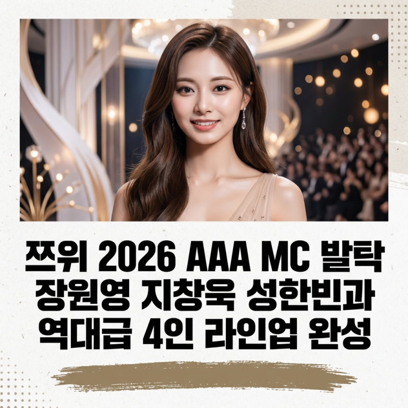 쯔위 2026 AAA MC 발탁, 장원영 지창욱 성한빈과 역대급 4인 라인업 완성