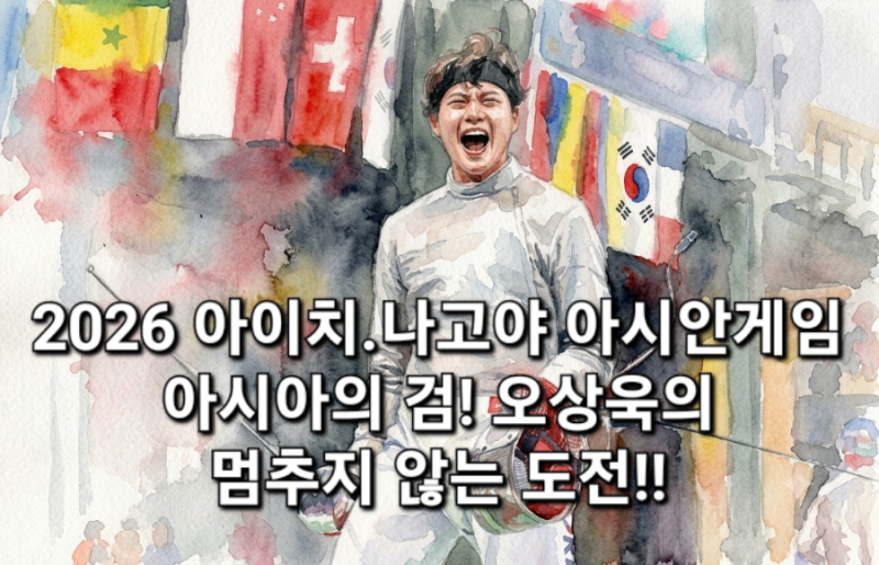 [D-11/2026 아이치·나고야 아시안게임 ] '세계 최강' 피스트 위의 황제, 남자 사브르 오상욱!!