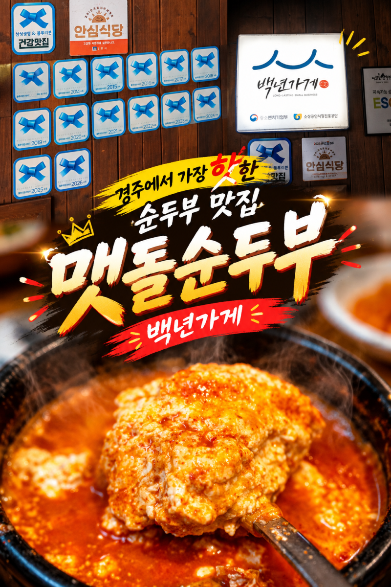 경주 순두부찌개 맛집 으로 제일 유명 할걸?! 보문호 근처 백 년 가게 맷돌순두부