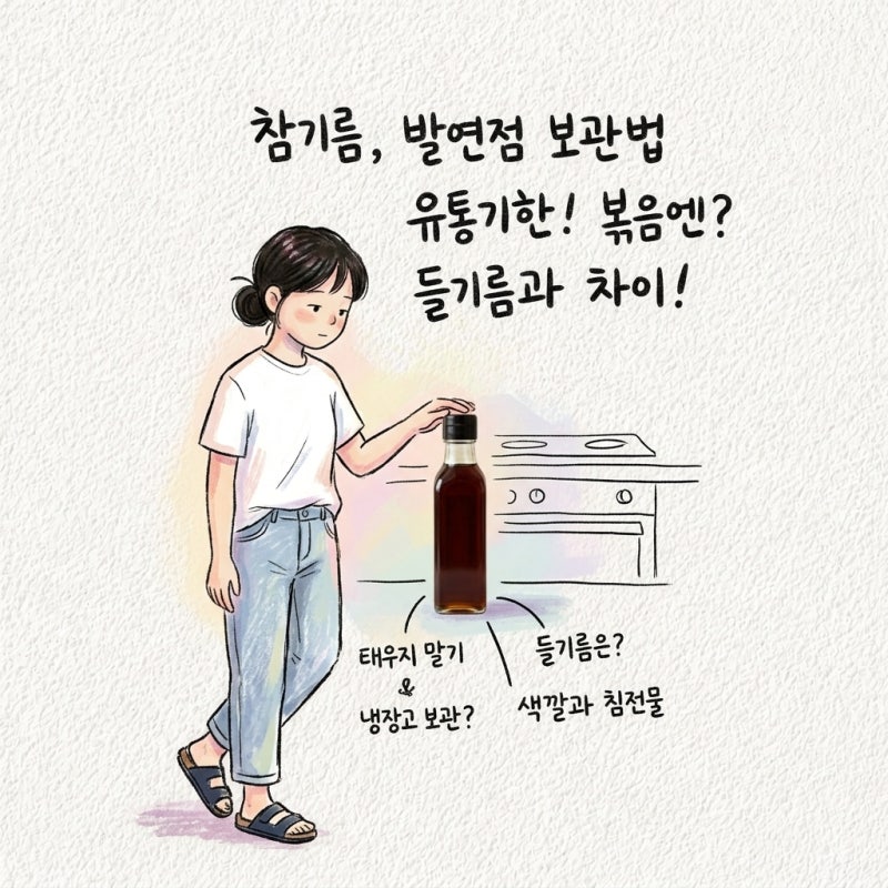 참기름 발연점 보관법 유통기한 침전물 들기름 차이