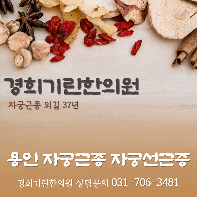 용인 자궁근종 자궁선근증 보존치료 고민되시나요?