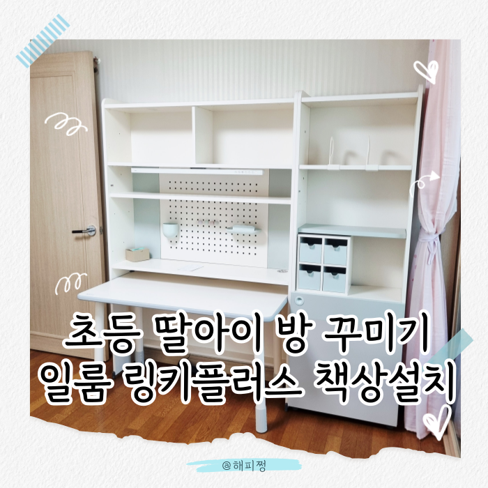 초등 딸아이 방 꾸미기, 일룸 링키플러스 1200 책상세트 설치 후기