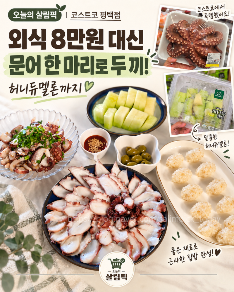 외식 8만원 대신 코스트코 데친문어! 한 마리로 주말 저녁 두 끼 해결한 후기