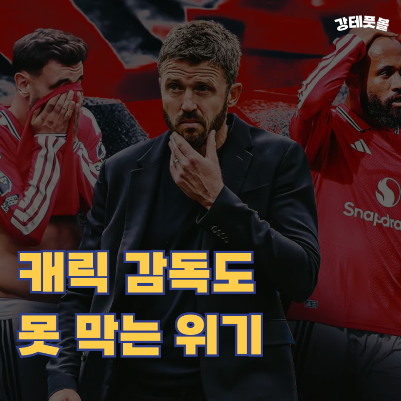 마이클 캐릭 감독이 이끄는 '평범한 맨유', 또 다른 위기로 치닫는 중?