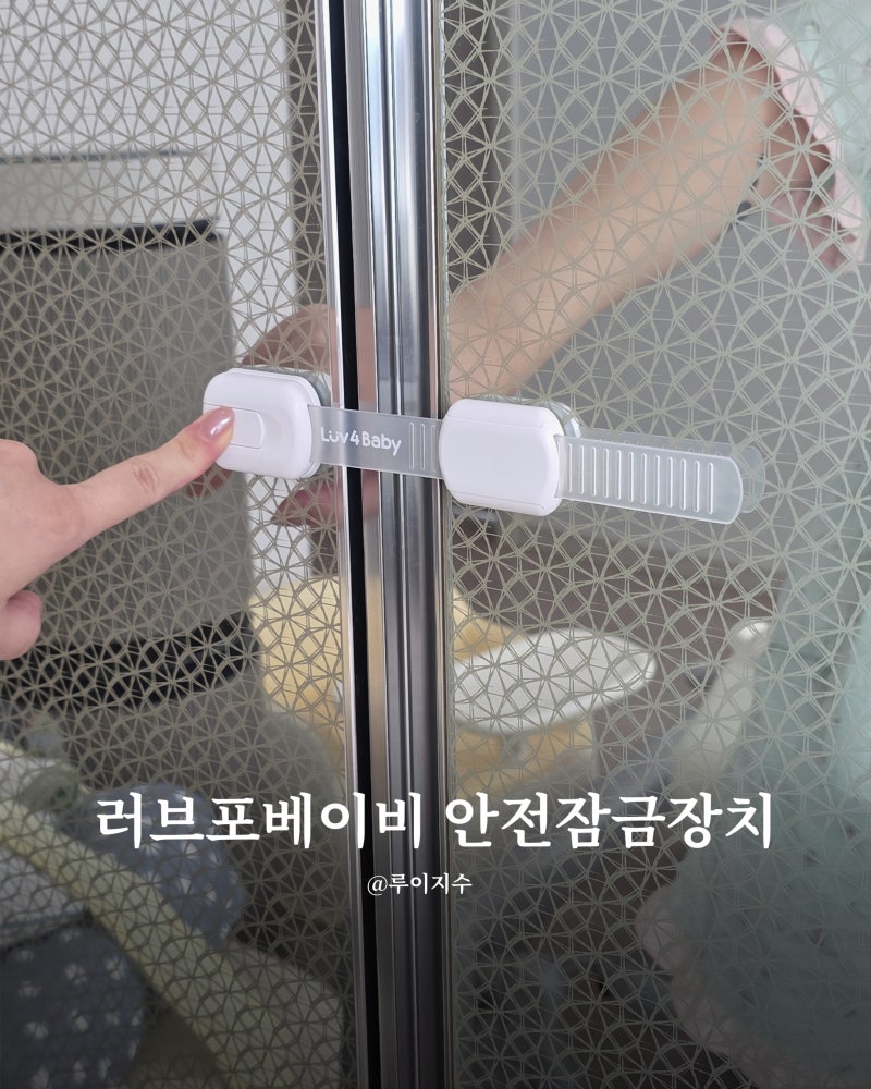 러브포베이비 아기잠금장치 서랍잠금장치 설치 후기