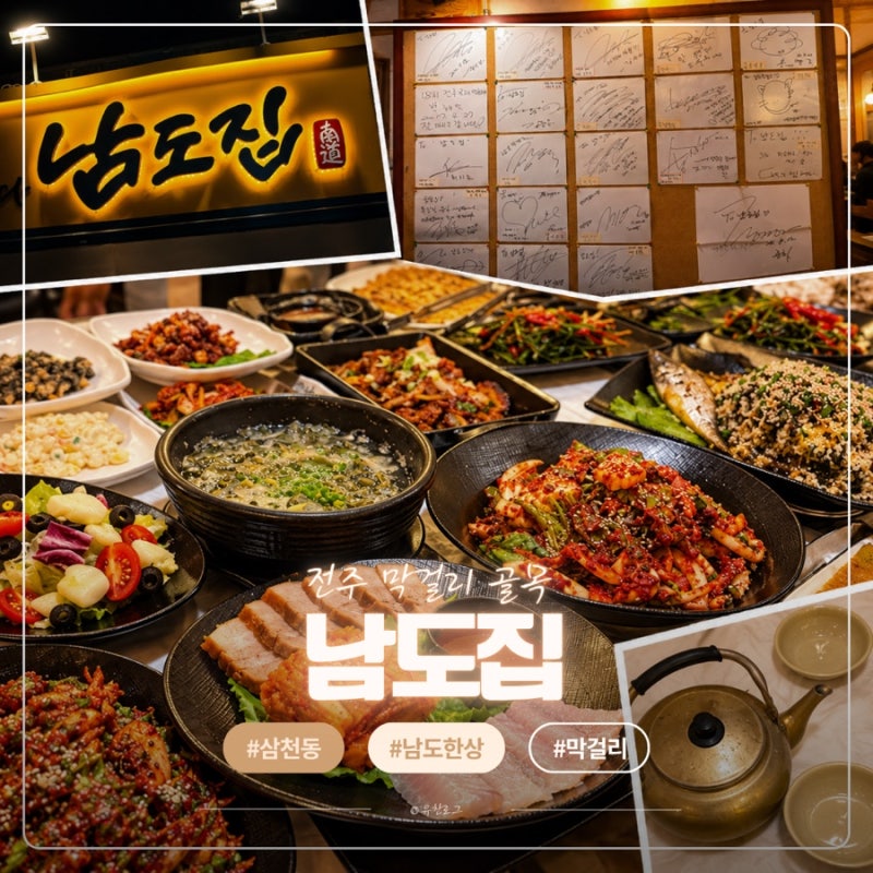 전주막걸리골목맛집 남도집 막걸리한상 푸짐한 전주한상차림