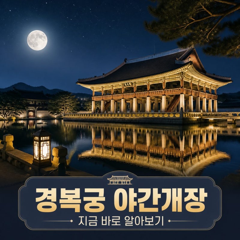 경복궁 야간개장 지금 바로 알아보기