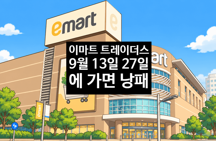 추석 전 확인 필수 2026년 9월 이마트 트레이더스 휴무일