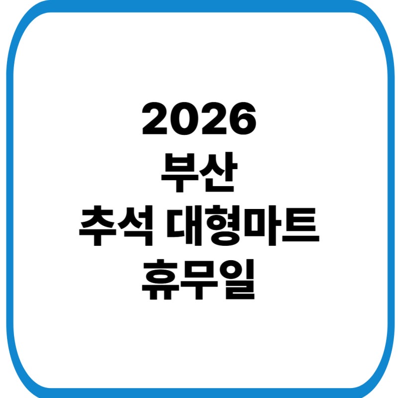 2026 부산 추석 대형마트 휴무일｜이마트·홈플러스·트레이더스 영업시간