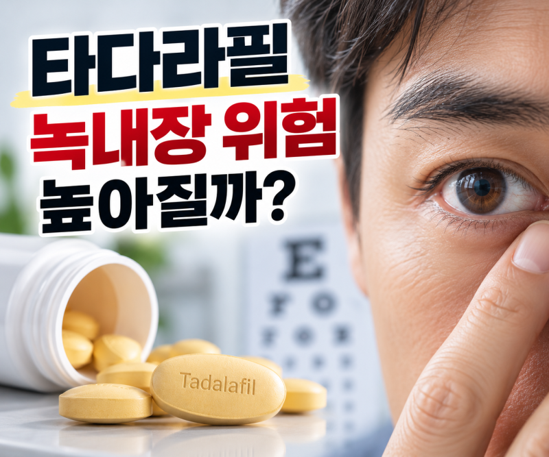 타다라필 오래 먹으면 녹내장 위험 높아질까? 7만 명 연구 결과 보니