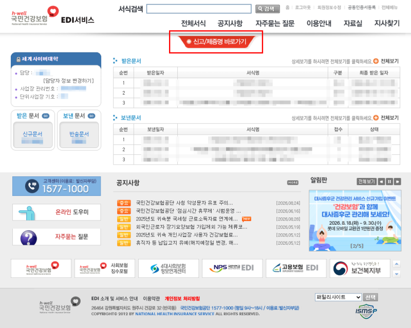 퇴직자 4대보험 상실신고 한 번에 하는 방법(건강보험EDI)