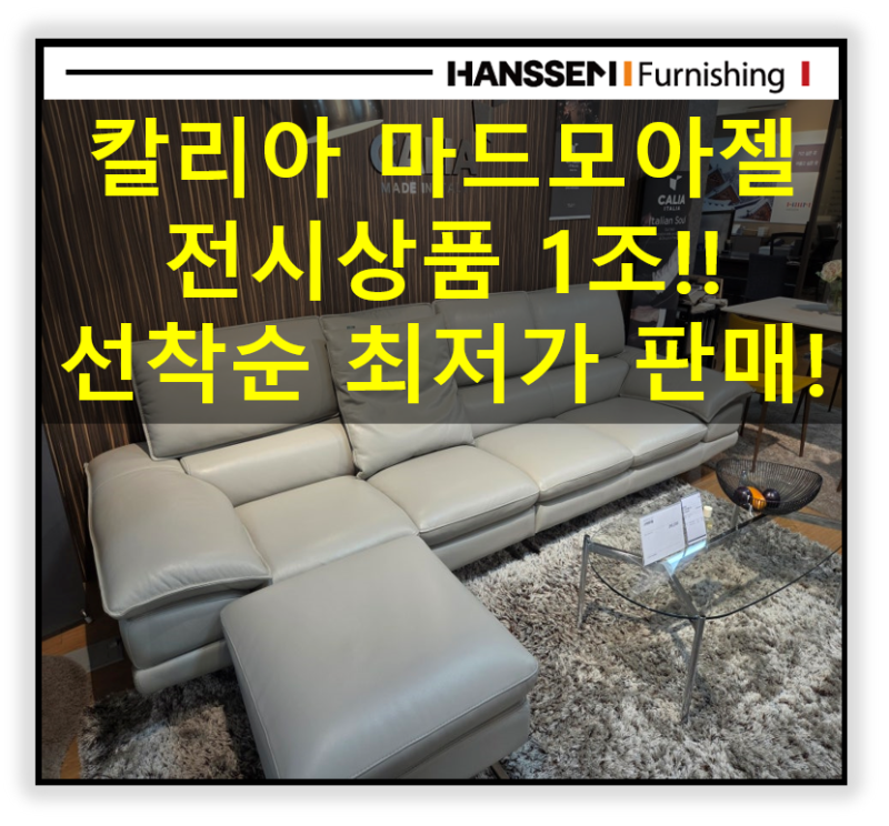 한샘도무스 전시품 칼리아 마드모아젤 소파 S급 전시품 최저가할인 판매중! 놓치지마세요.