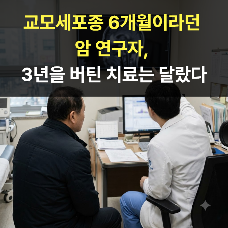 교모세포종 6개월이라던 암 연구자, 3년을 버틴 치료는 달랐다