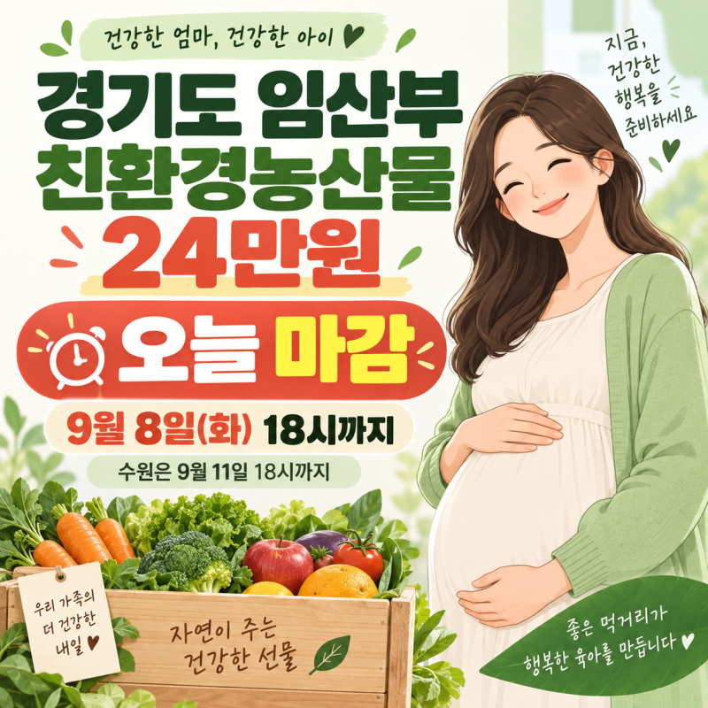 경기도 임산부 친환경농산물 24만원 — 오늘 18시 마감