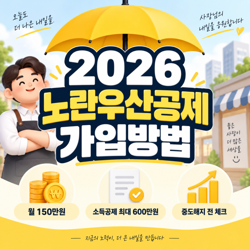 2026 노란우산공제 가입방법｜월 150만원·소득공제 최대 600만원, 중도해지 전 꼭 확인할 것