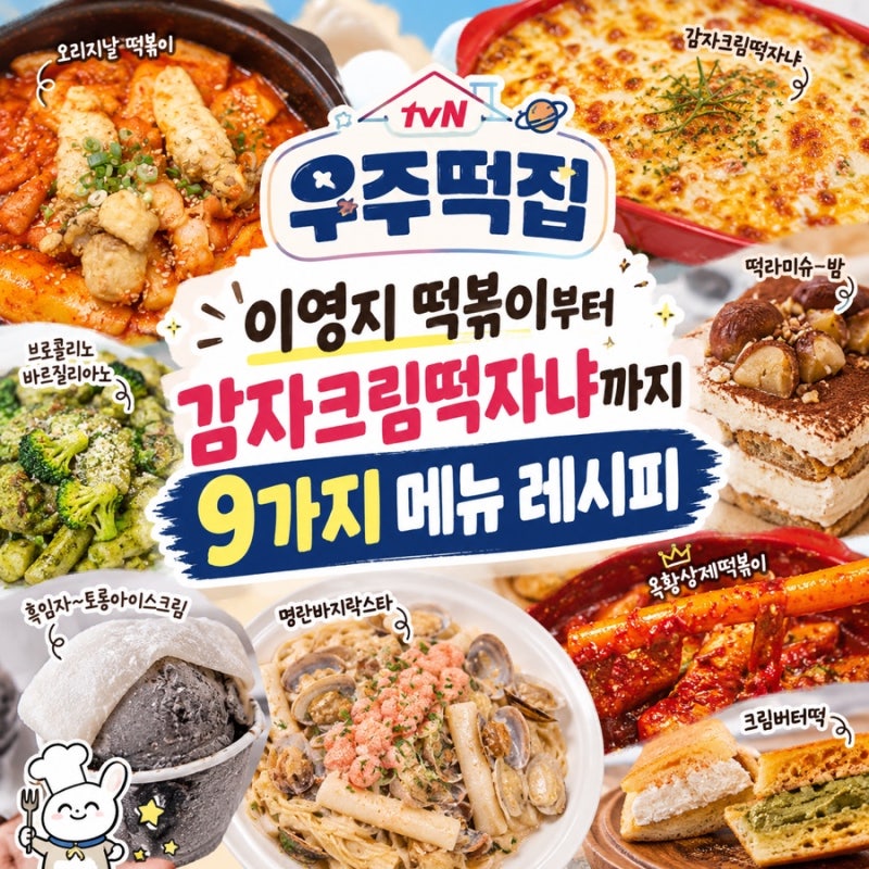 우주떡집 레시피 공개 이영지 떡볶이부터 감자크림떡자냐까지 9가지 메뉴