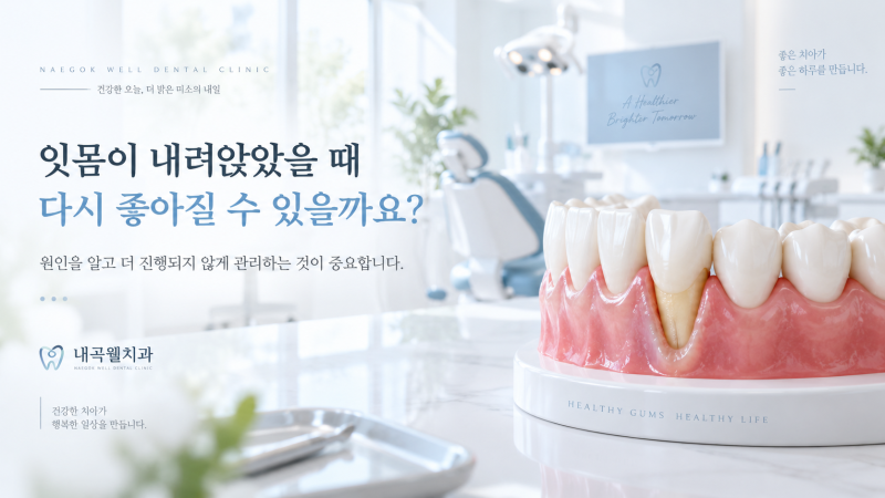 잇몸이 내려앉았을 때 다시 좋아질 수 있을까요?