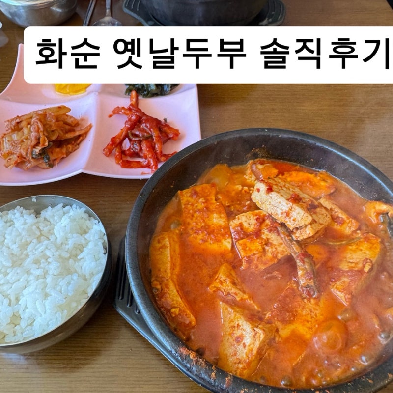 화순 옛날두부 솔직후기｜두부조림과 콩물 가성비 맛집