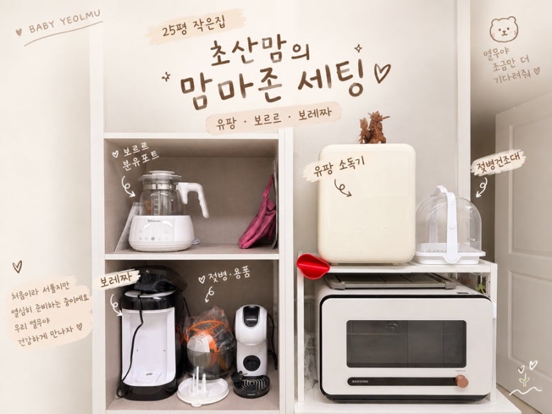 25평 작은집 초산맘의 맘마존 세팅｜유팡·보르르·브레짜 준비