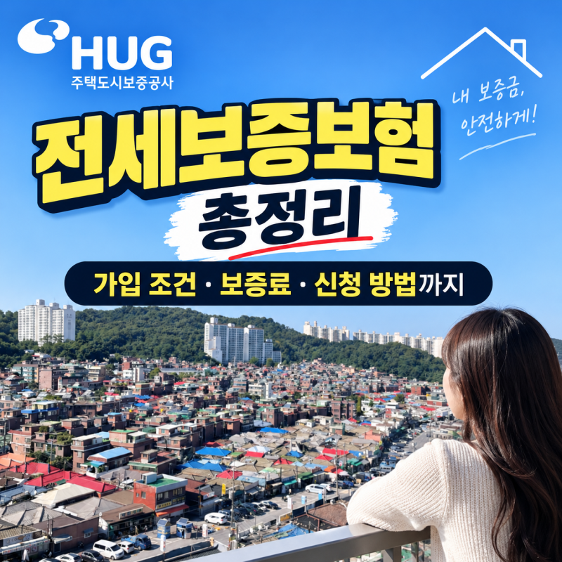 HUG 전세보증보험 총정리, 가입 조건·보증료·신청 방법까지